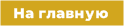 Назад